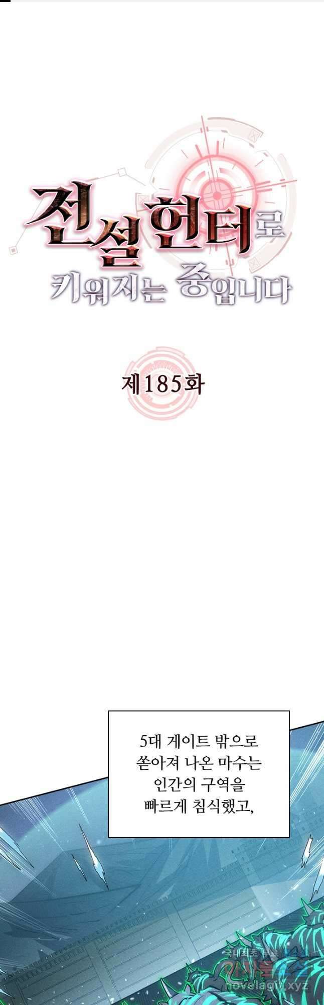 전설 헌터로 키워지는 중입니다 185화 1