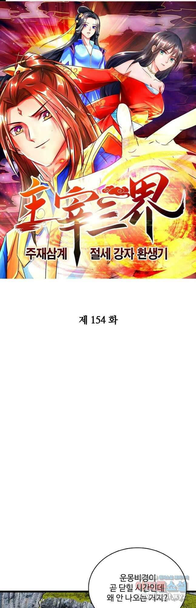 주재삼계 154화 1