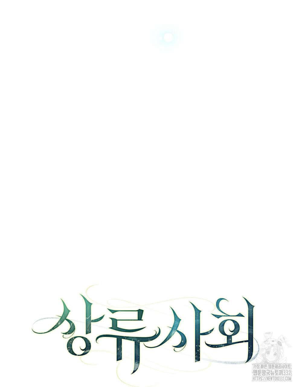 상류 사회 2화 25