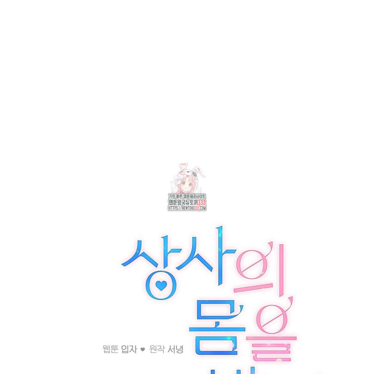 상사의 몸을 사로잡는 방법 12화 1