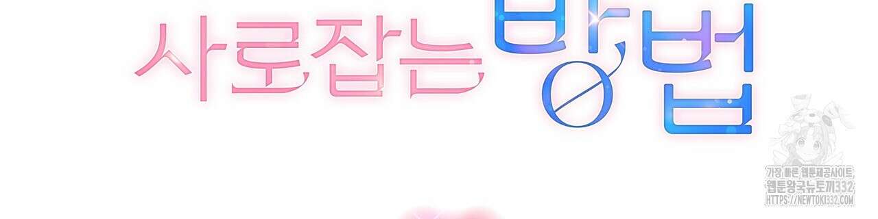 상사의 몸을 사로잡는 방법 12화 2