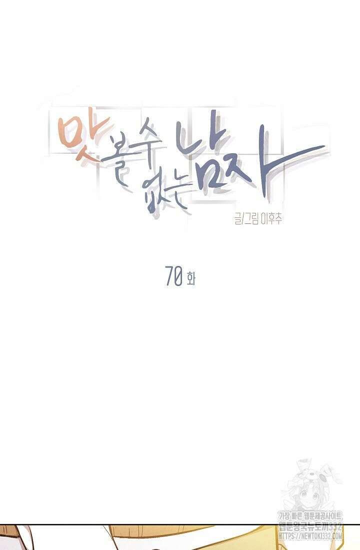 맛볼 수 없는 남자 70화 4