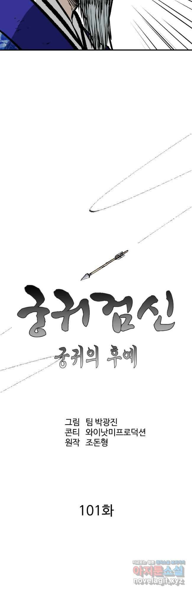 궁귀검신2부 궁귀의 후예 101화 10