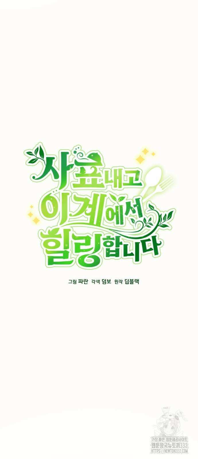 사표내고 이계에서 힐링합니다 72화 8