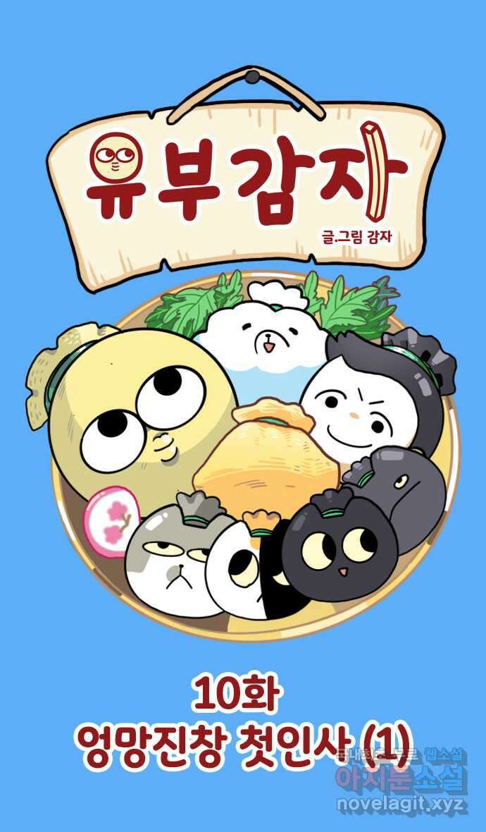 유부 감자 10화 엉망진창 첫인사 (1) 1