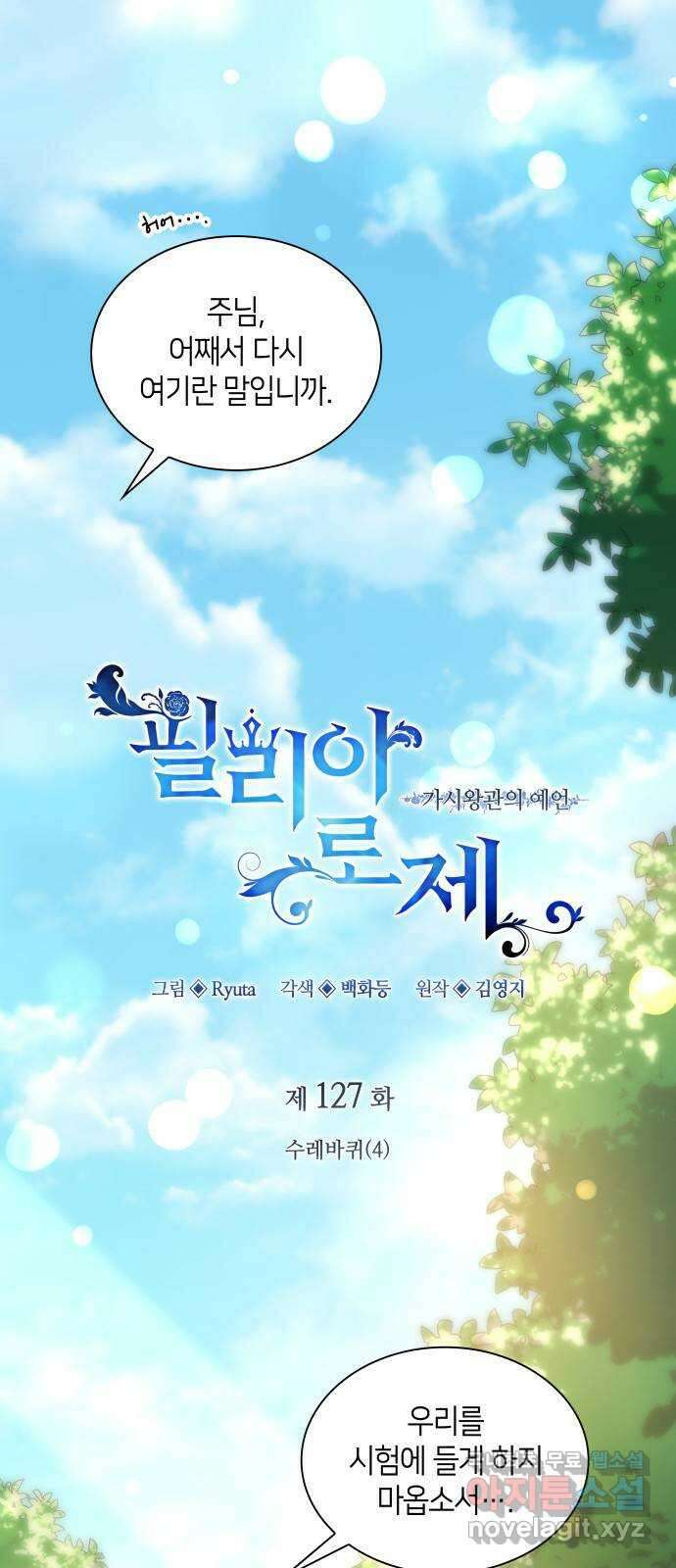 필리아로제 : 가시왕관의 예언 127화. 수레바퀴(4) 1