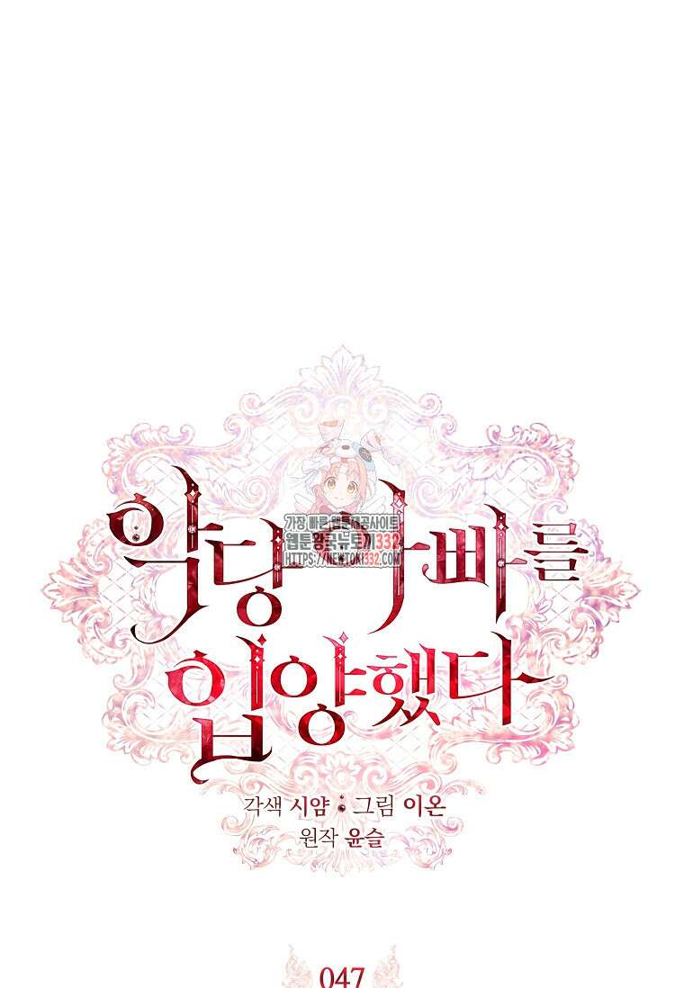 악당 아빠를 입양했다 47화 1