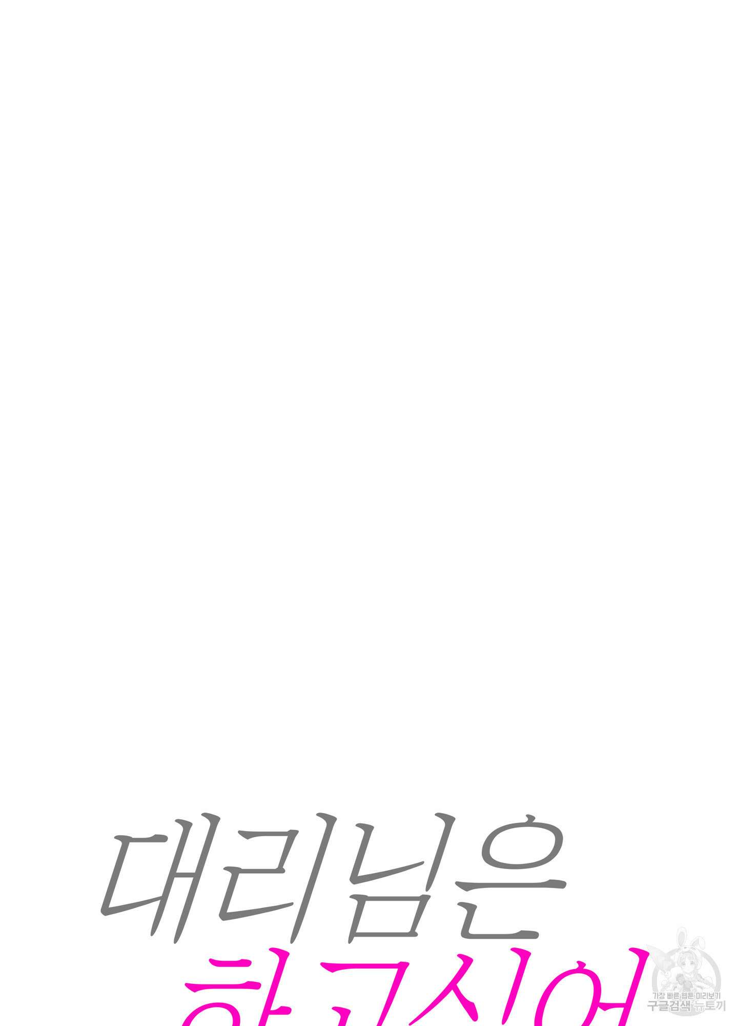 대리님은 하고싶어 후일담 12화 11