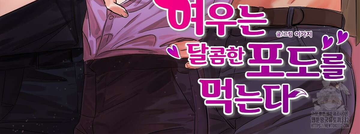여우는 달콤한 포도를 먹는다 2화 2