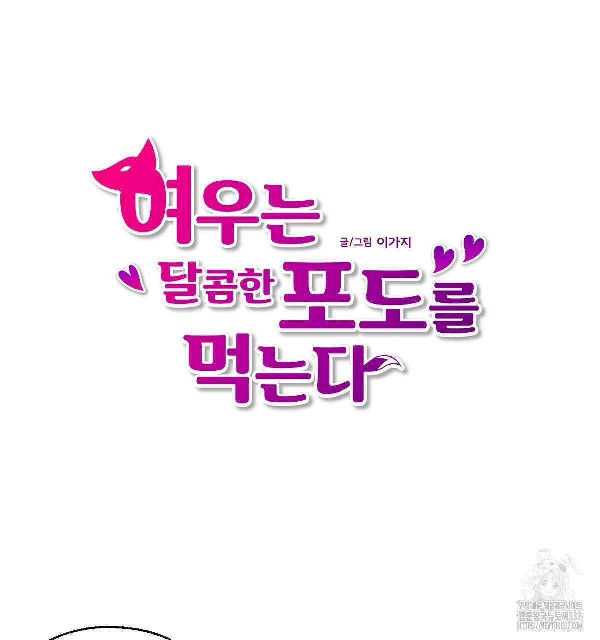 여우는 달콤한 포도를 먹는다 2화 3