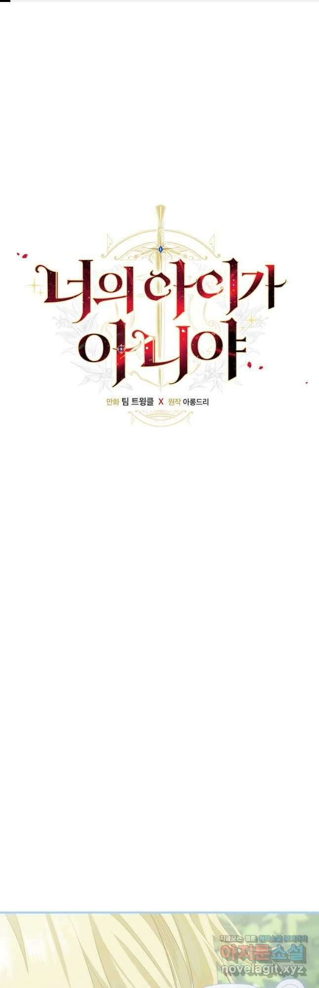 너의 아이가 아니야 72화 1