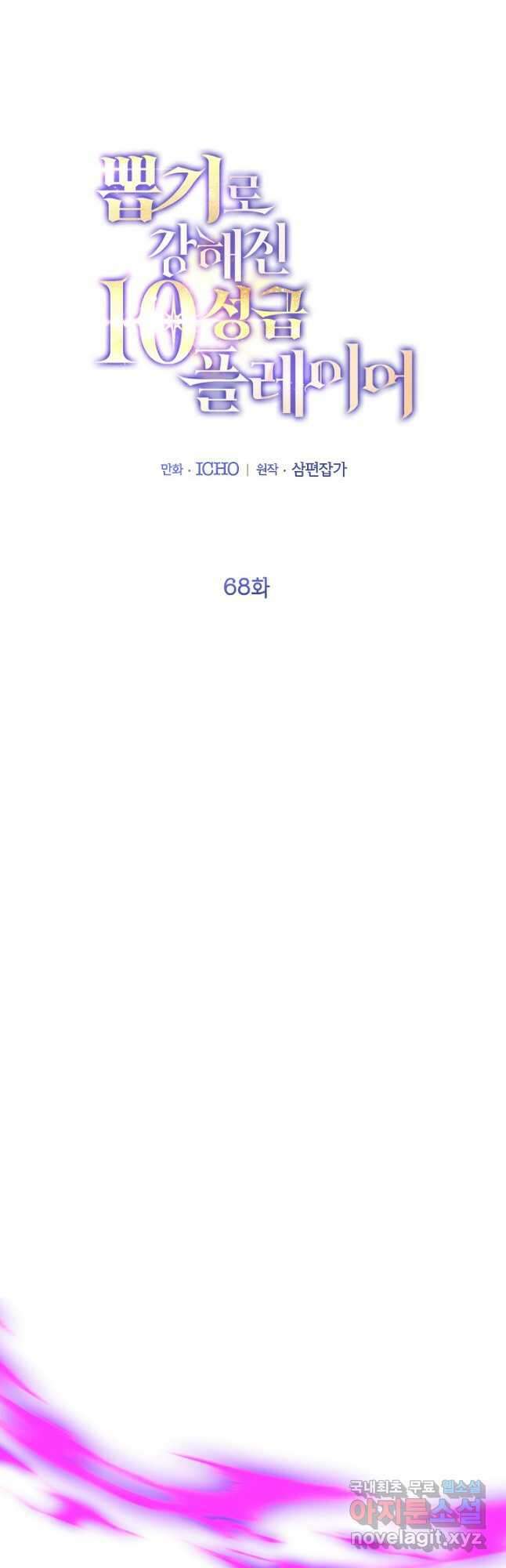 뽑기로 강해진 10성급 플레이어 68화 6