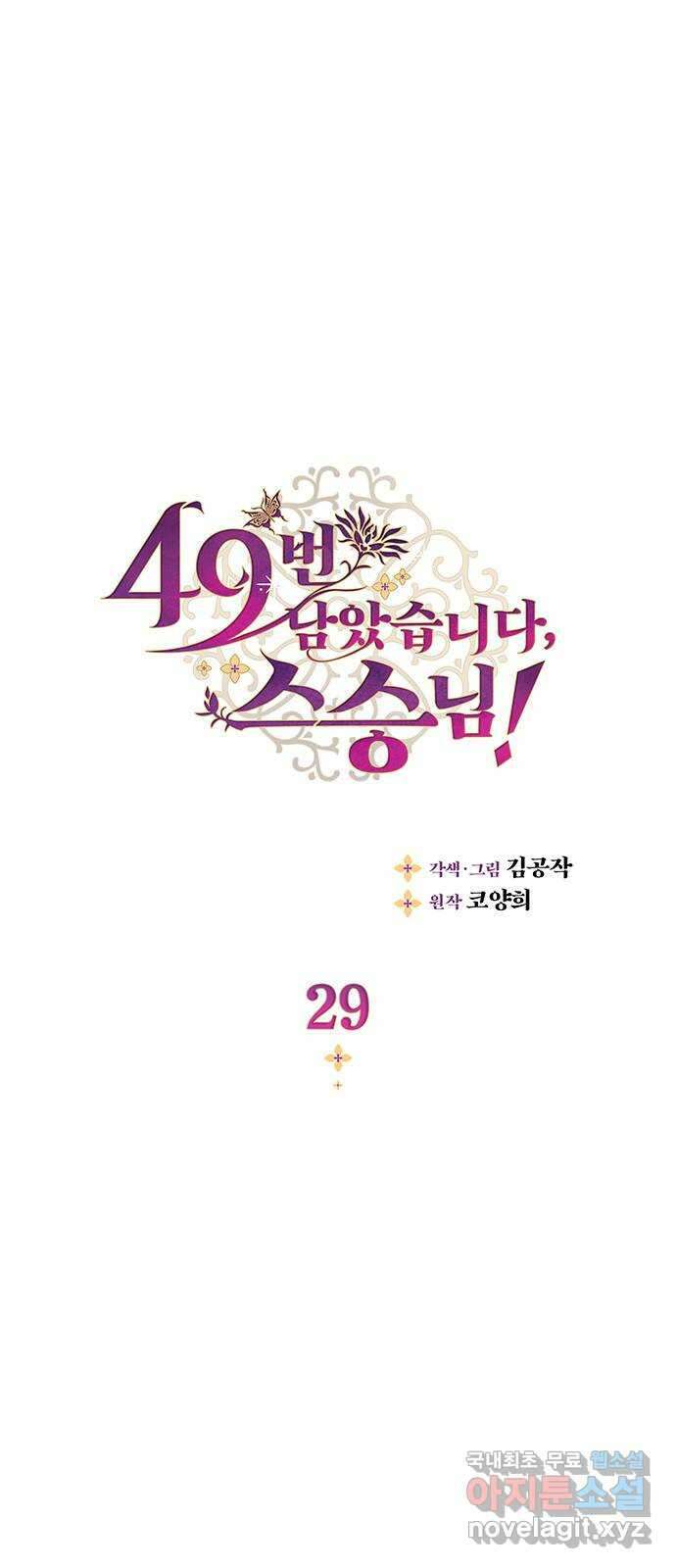 49번 남았습니다, 스승님! 29화 1