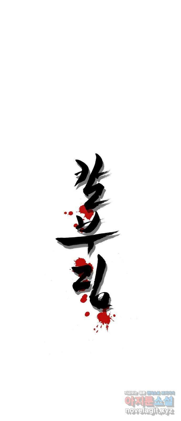 칼부림 5부 - 66화 조선에서 1