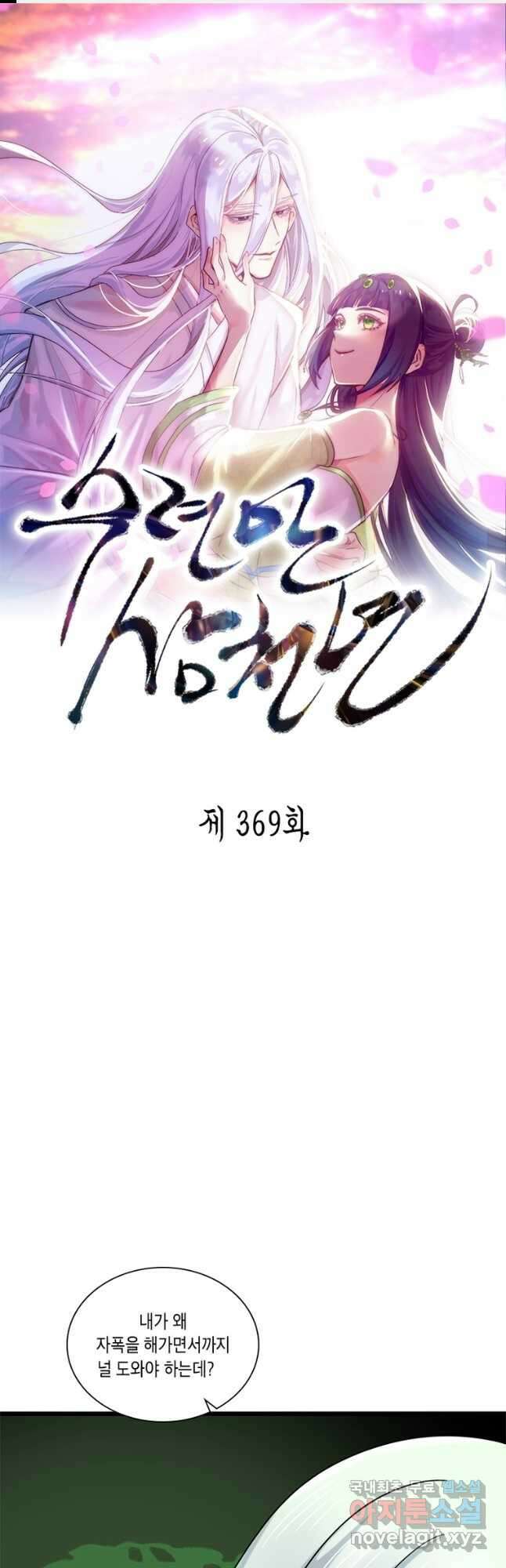 수련만 삼천년 369화 1