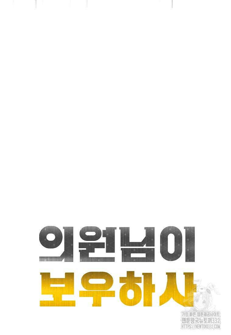 의원님이 보우하사 5화 33
