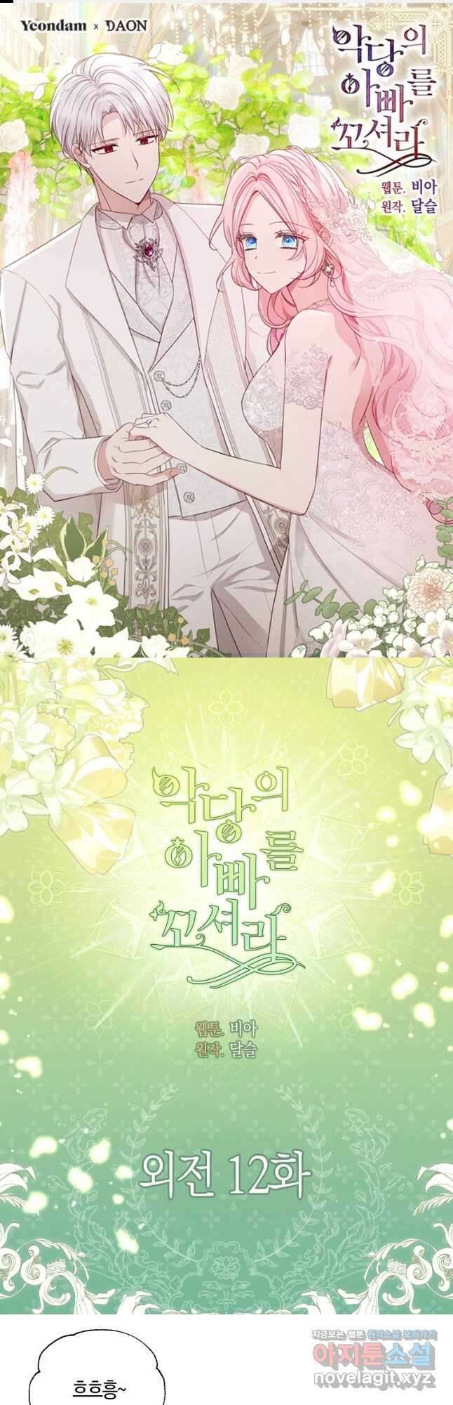 악당의 아빠를 꼬셔라 외전 12화 1