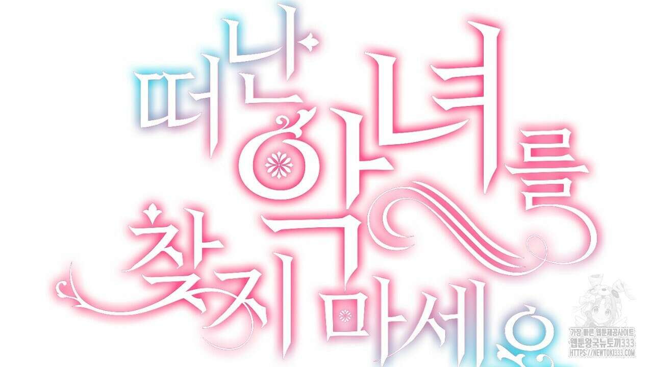 떠난 악녀를 찾지 마세요 60화 24