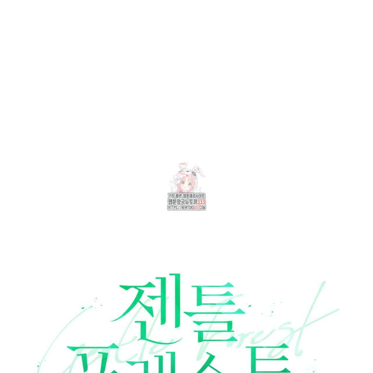 젠틀 포레스트 43화 1