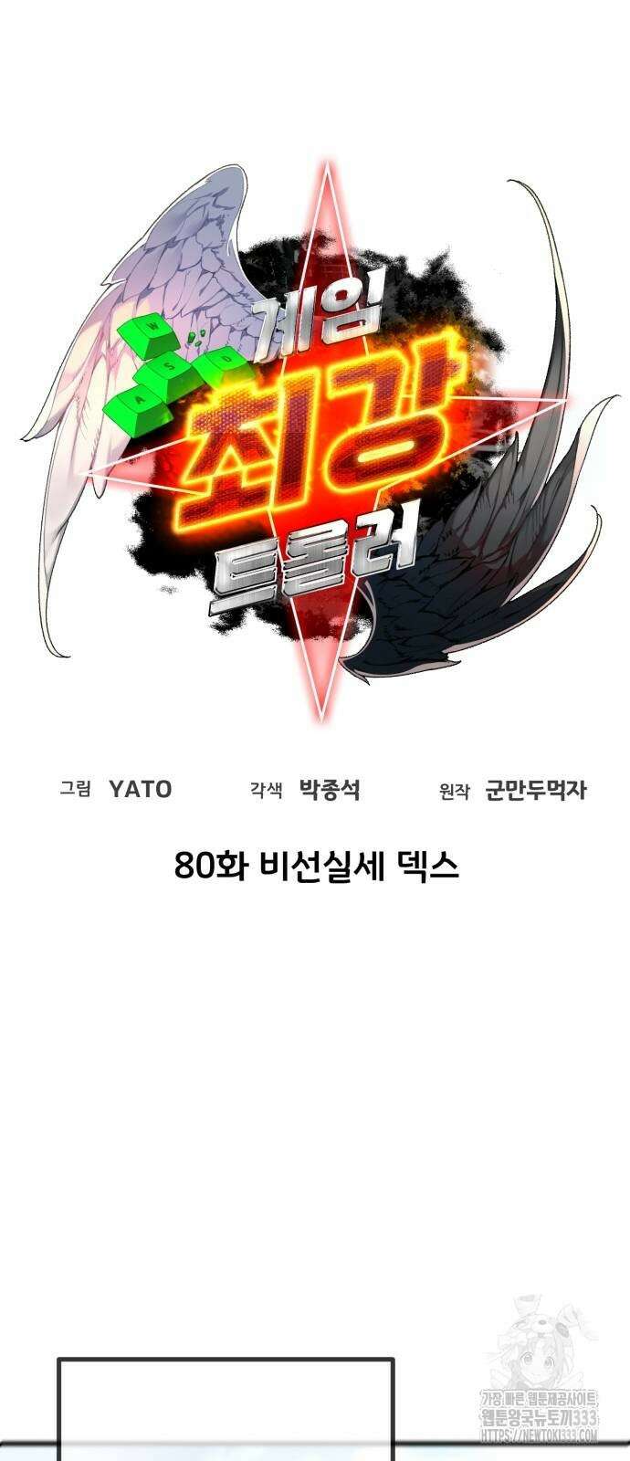 게임 최강 트롤러 80화 24