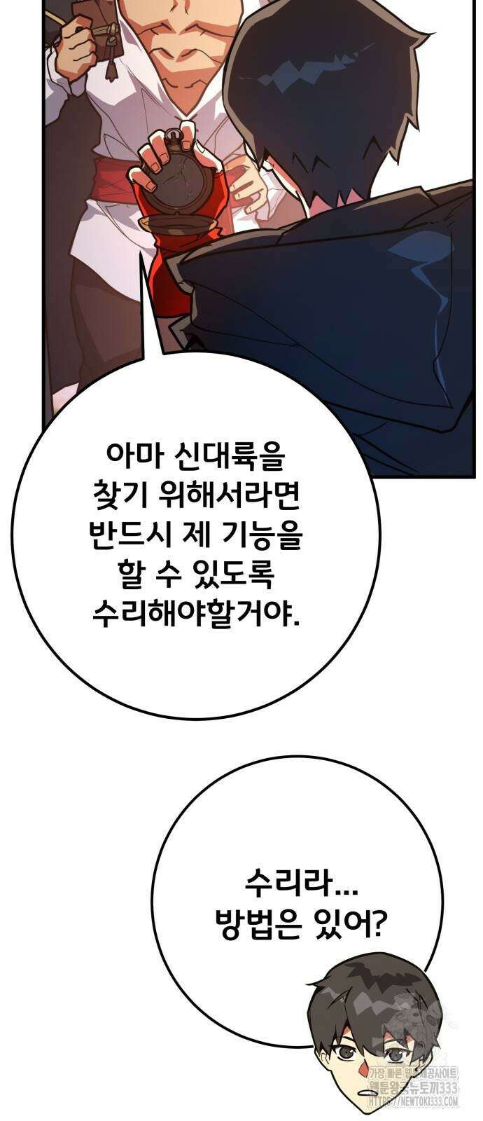 게임 최강 트롤러 80화 97