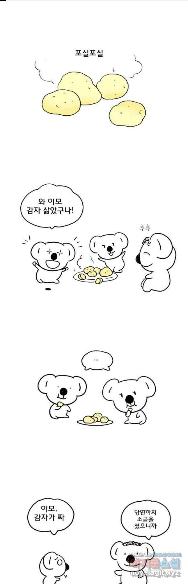 코알랄라 71화 찐감자 1