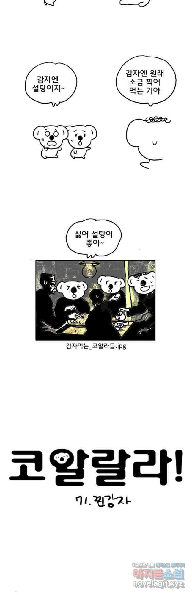 코알랄라 71화 찐감자 2