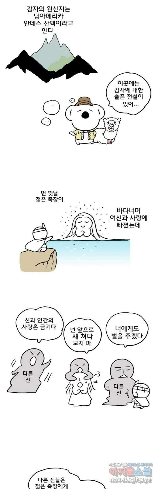 코알랄라 71화 찐감자 3