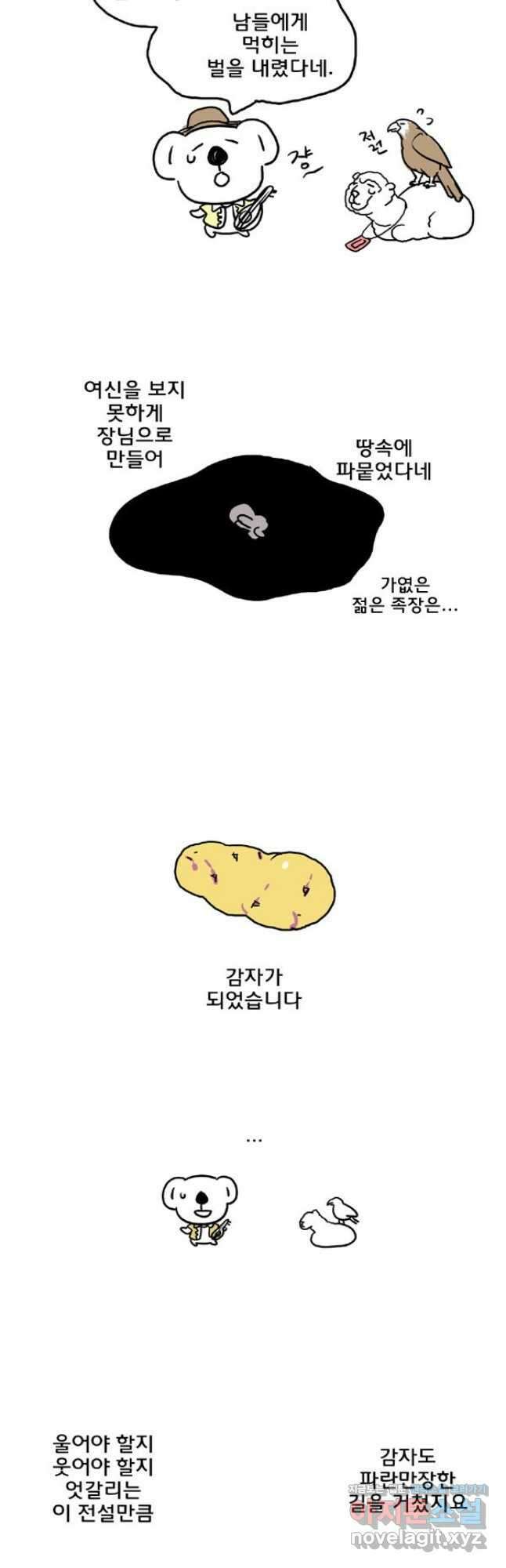 코알랄라 71화 찐감자 4