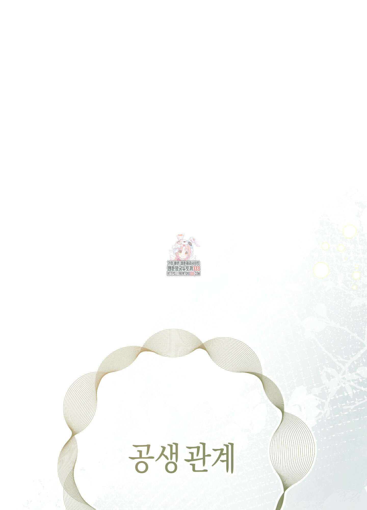 해와 달의 공생관계 1화 1