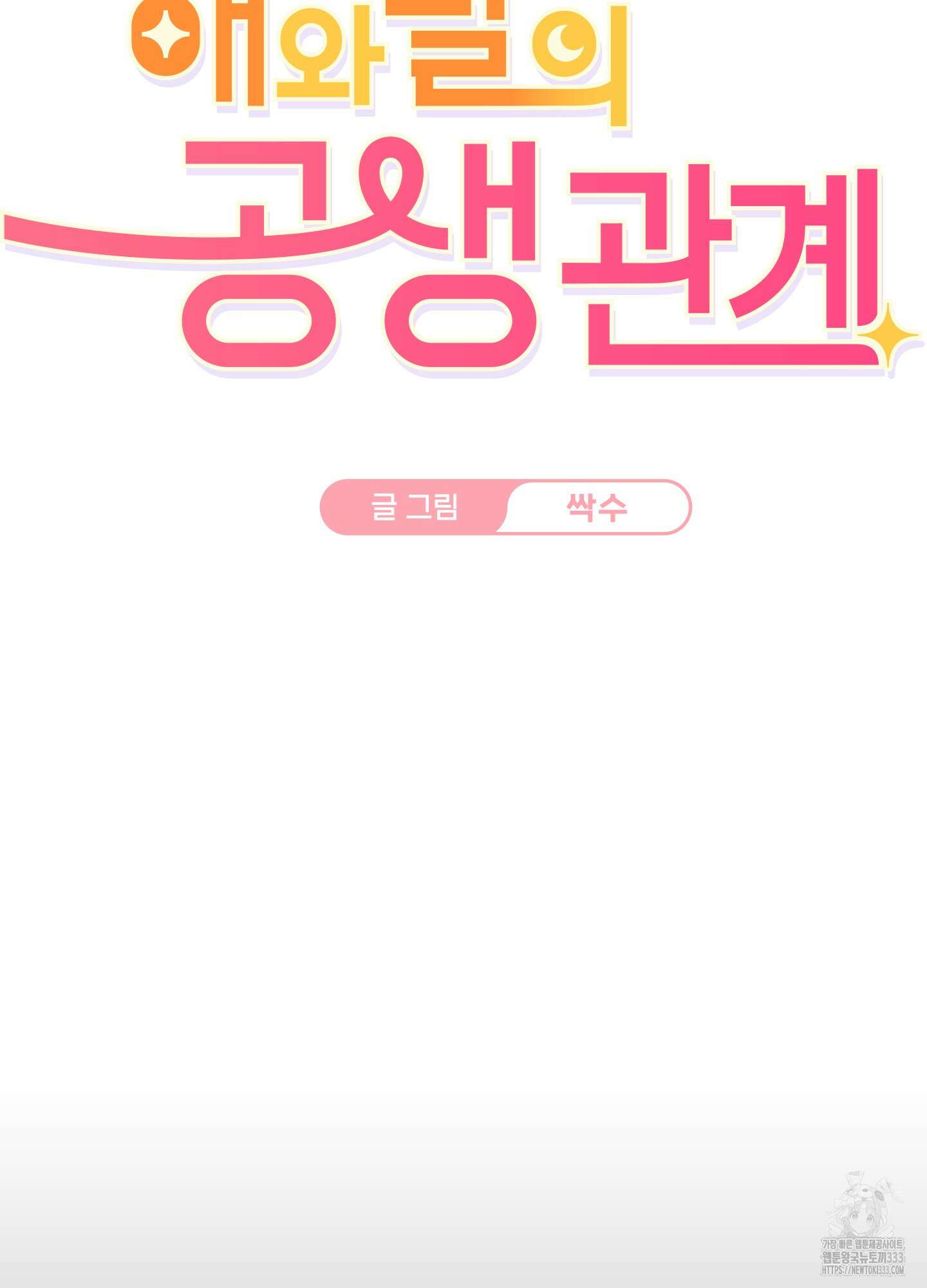 해와 달의 공생관계 1화 7