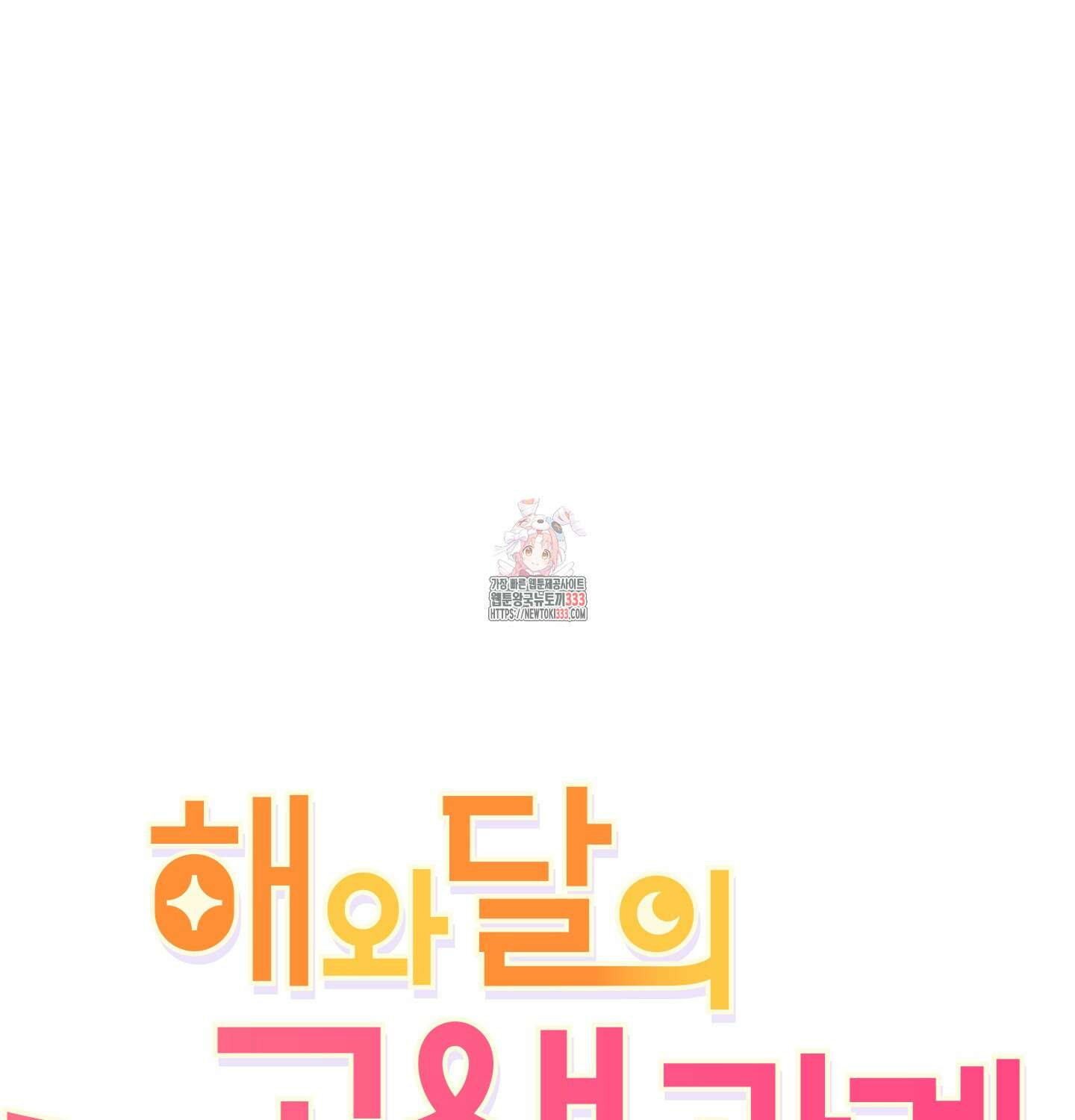 해와 달의 공생관계 4화 1