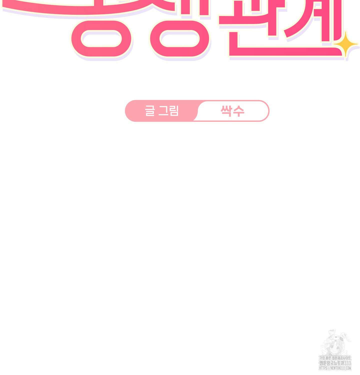 해와 달의 공생관계 4화 2