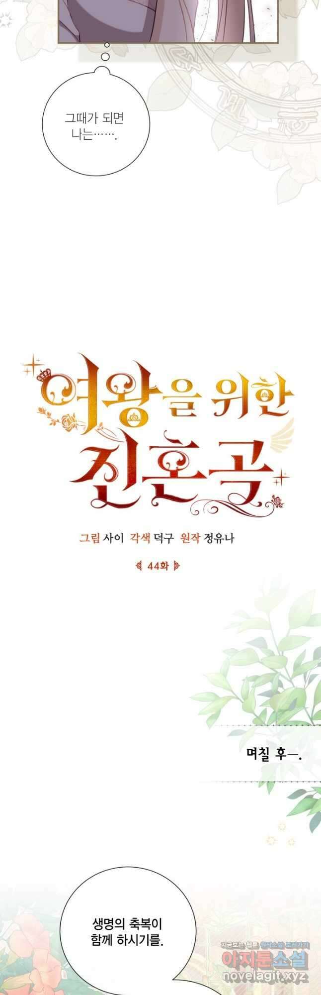 여왕을 위한 진혼곡 44화 6