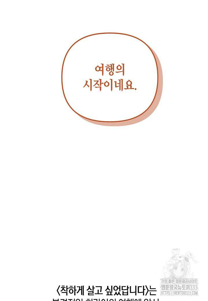 착하게 살고 싶었답니다 55화 101