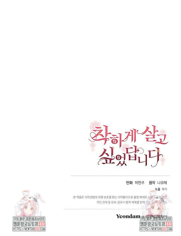 착하게 살고 싶었답니다 55화 103