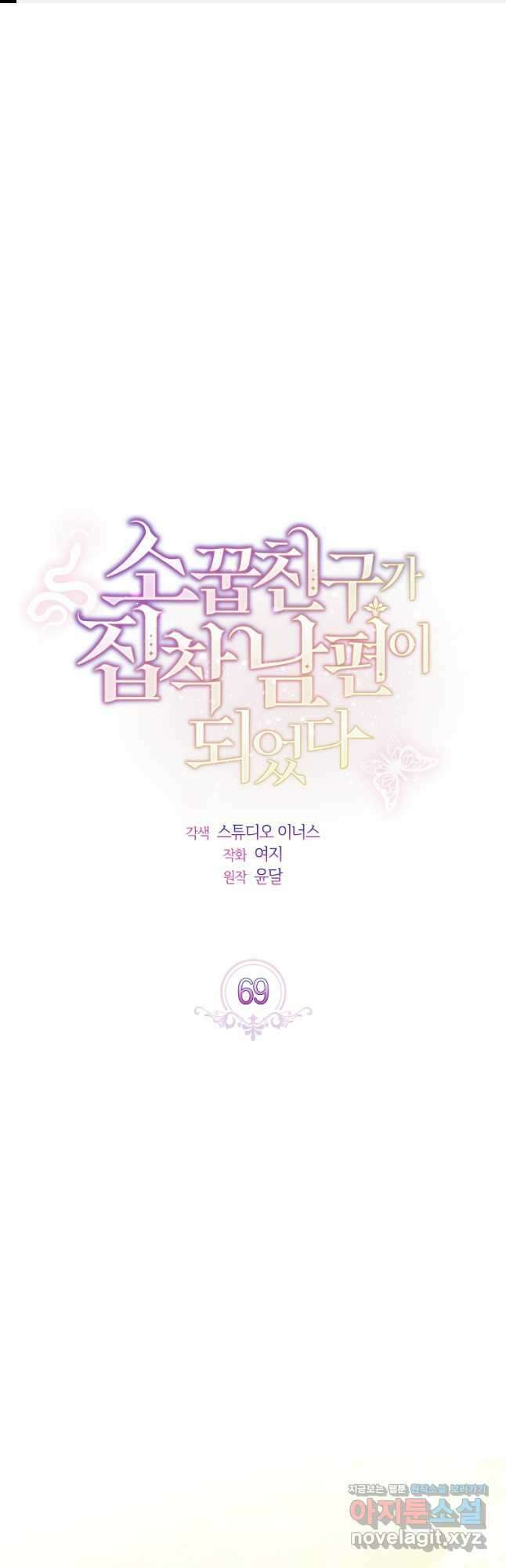소꿉친구가 집착 남편이 되었다 69화 1