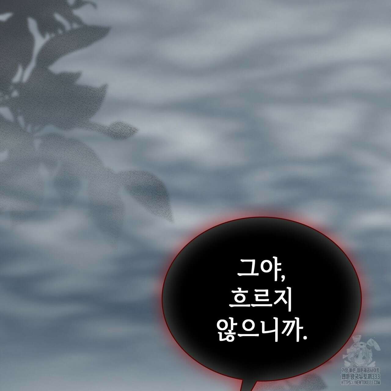 심장을 꿰뚫은 독니 26화 7