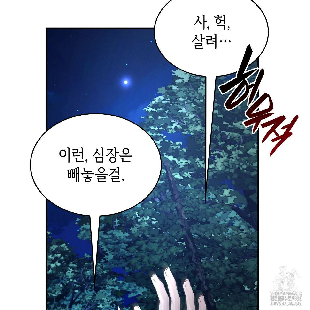 심장을 꿰뚫은 독니 26화 21