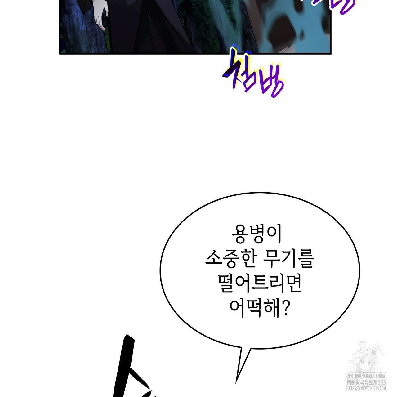 심장을 꿰뚫은 독니 26화 23
