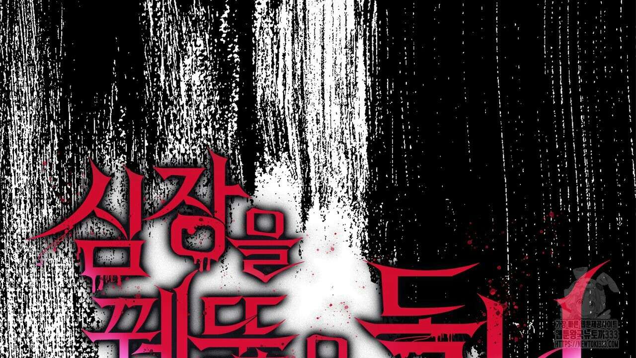 심장을 꿰뚫은 독니 26화 32
