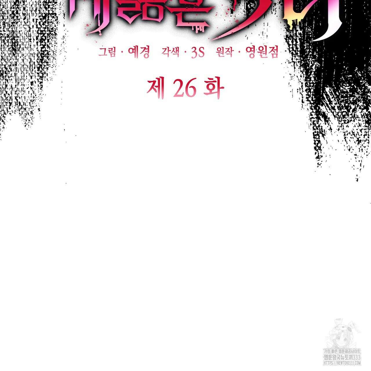 심장을 꿰뚫은 독니 26화 33