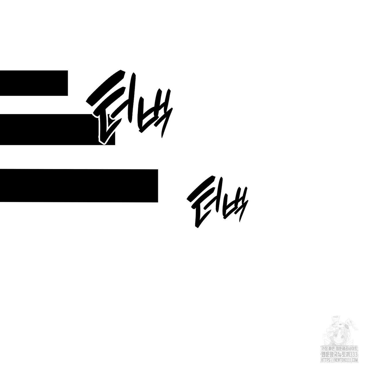 심장을 꿰뚫은 독니 26화 35