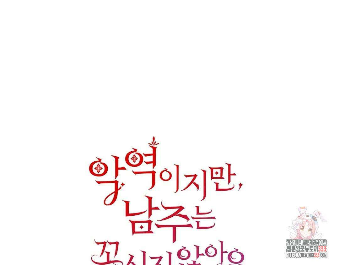 악역이지만, 남주는 꼬시지 않아요 12화 1