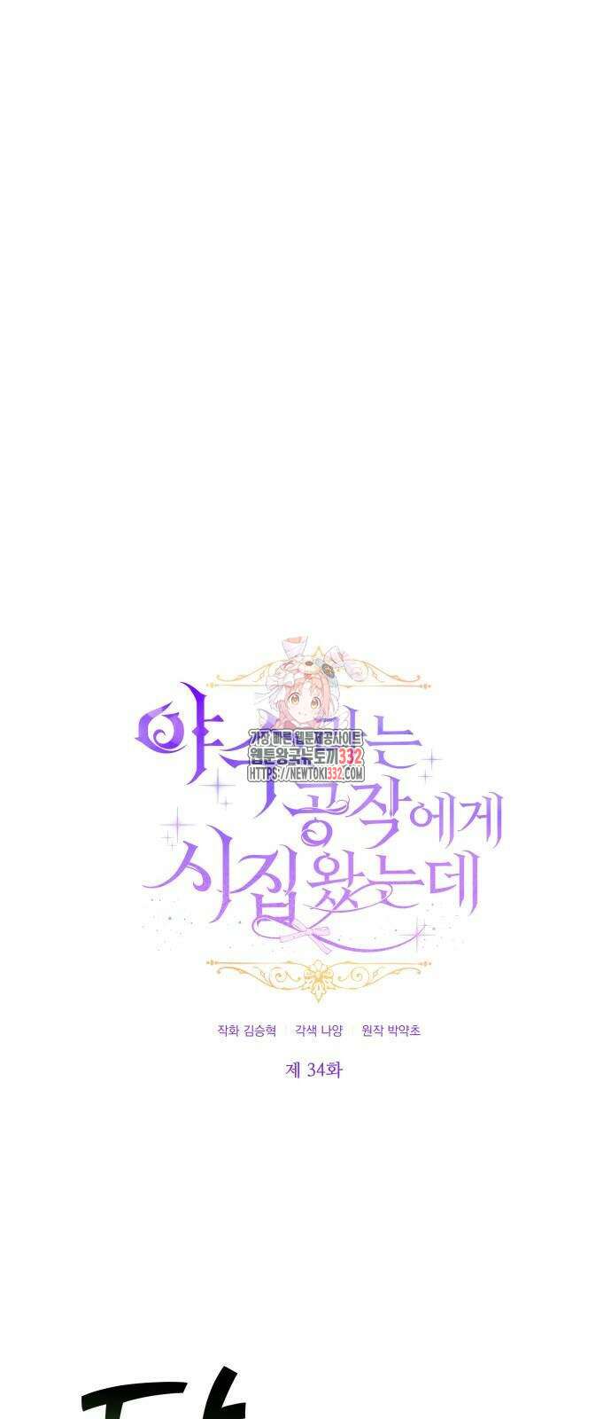 야수라는 공작에게 시집왔는데 34화 1
