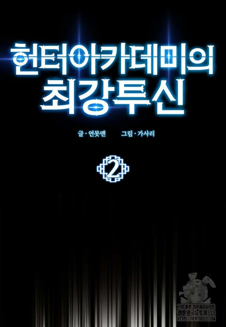 헌터 아카데미의 최강투신 2화 21