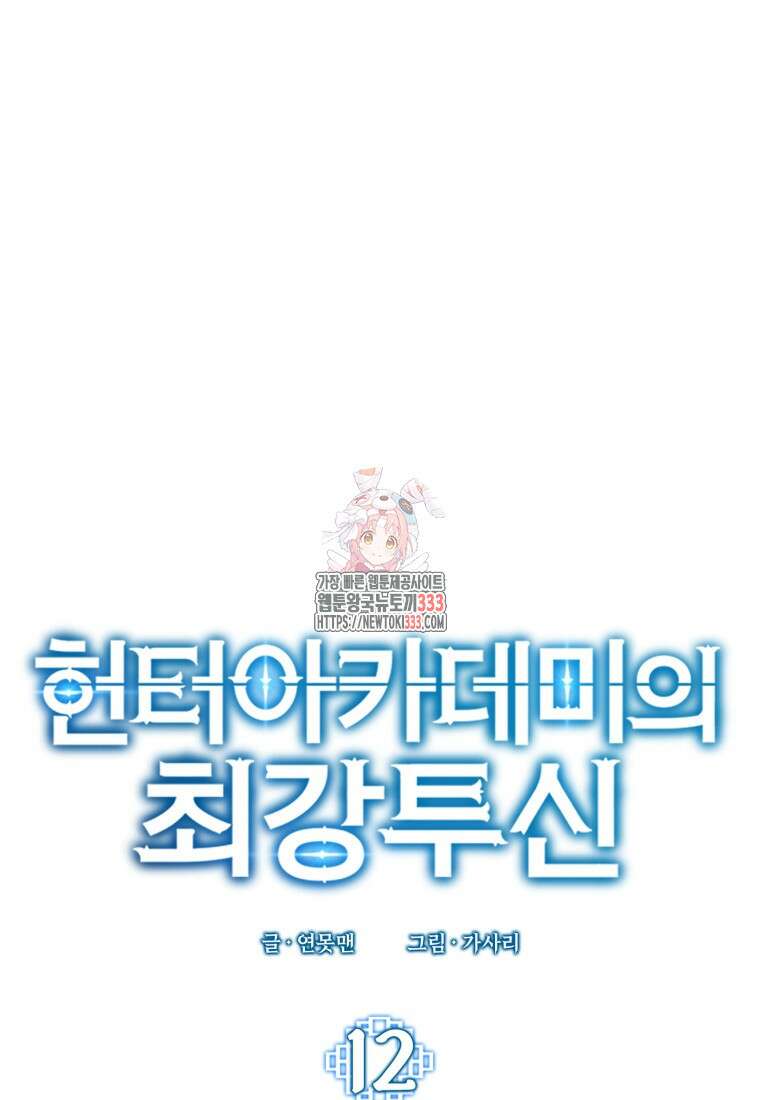 헌터 아카데미의 최강투신 12화 1
