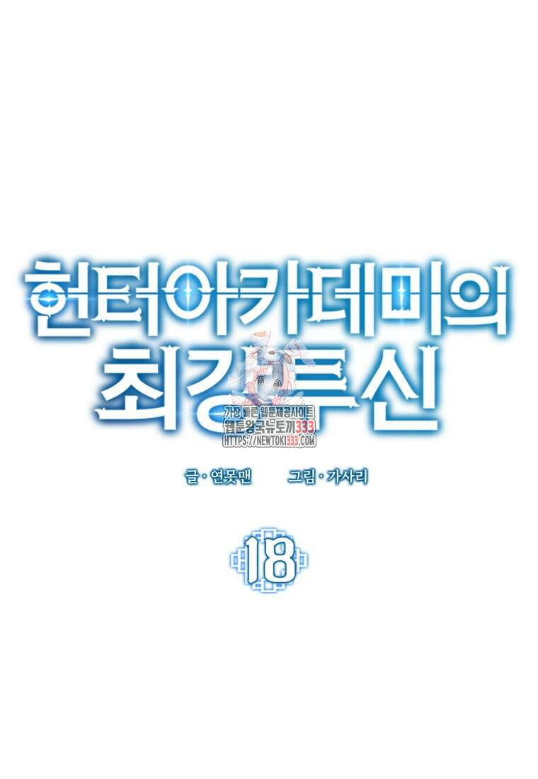 헌터 아카데미의 최강투신 18화 1