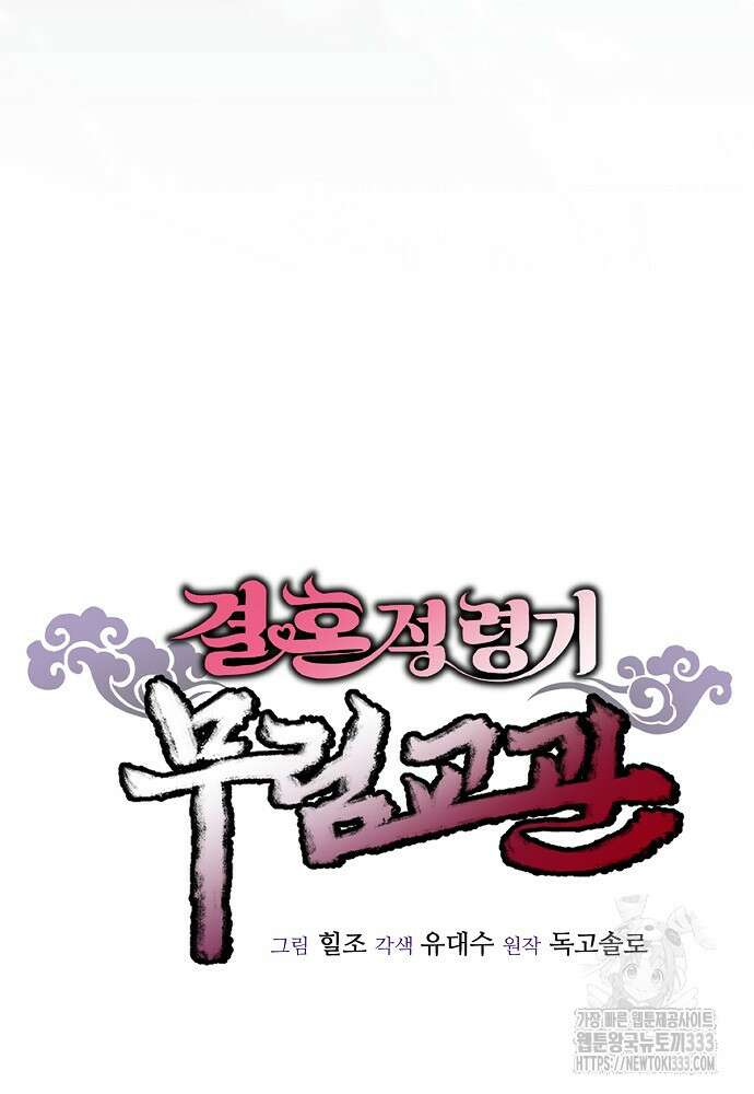 결혼적령기 무림교관 14화 16