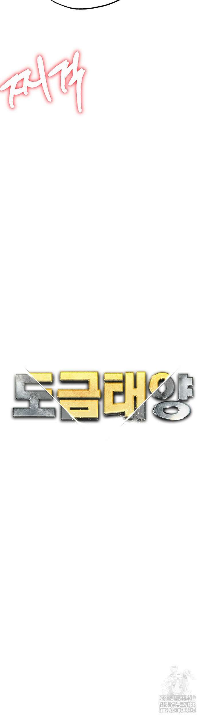 도금태양 47화 5